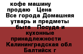  кофе-машину Squesito продаю › Цена ­ 2 000 - Все города Домашняя утварь и предметы быта » Посуда и кухонные принадлежности   . Калининградская обл.,Балтийск г.